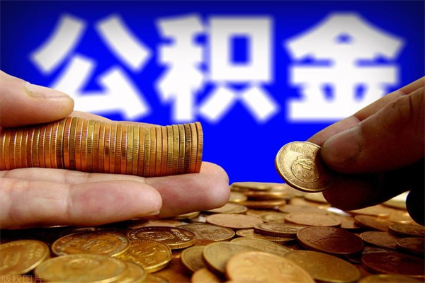 河北公积金取4万手续费要1万5（公积金4万可以提取多少）